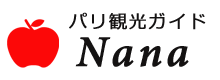 パリ観光ガイドNana